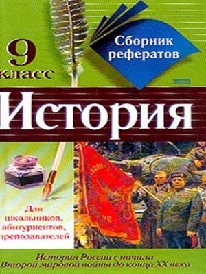 cover image of Сборник рефератов по истории. 9 класс